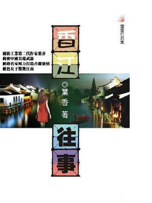 cover image of 香江往事